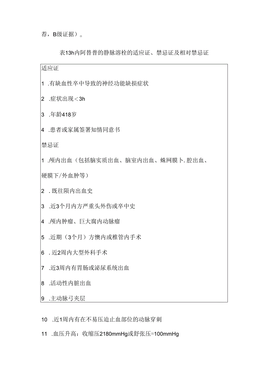 《中国急性缺血性卒中诊治指南2023》血管再通治疗.docx_第2页