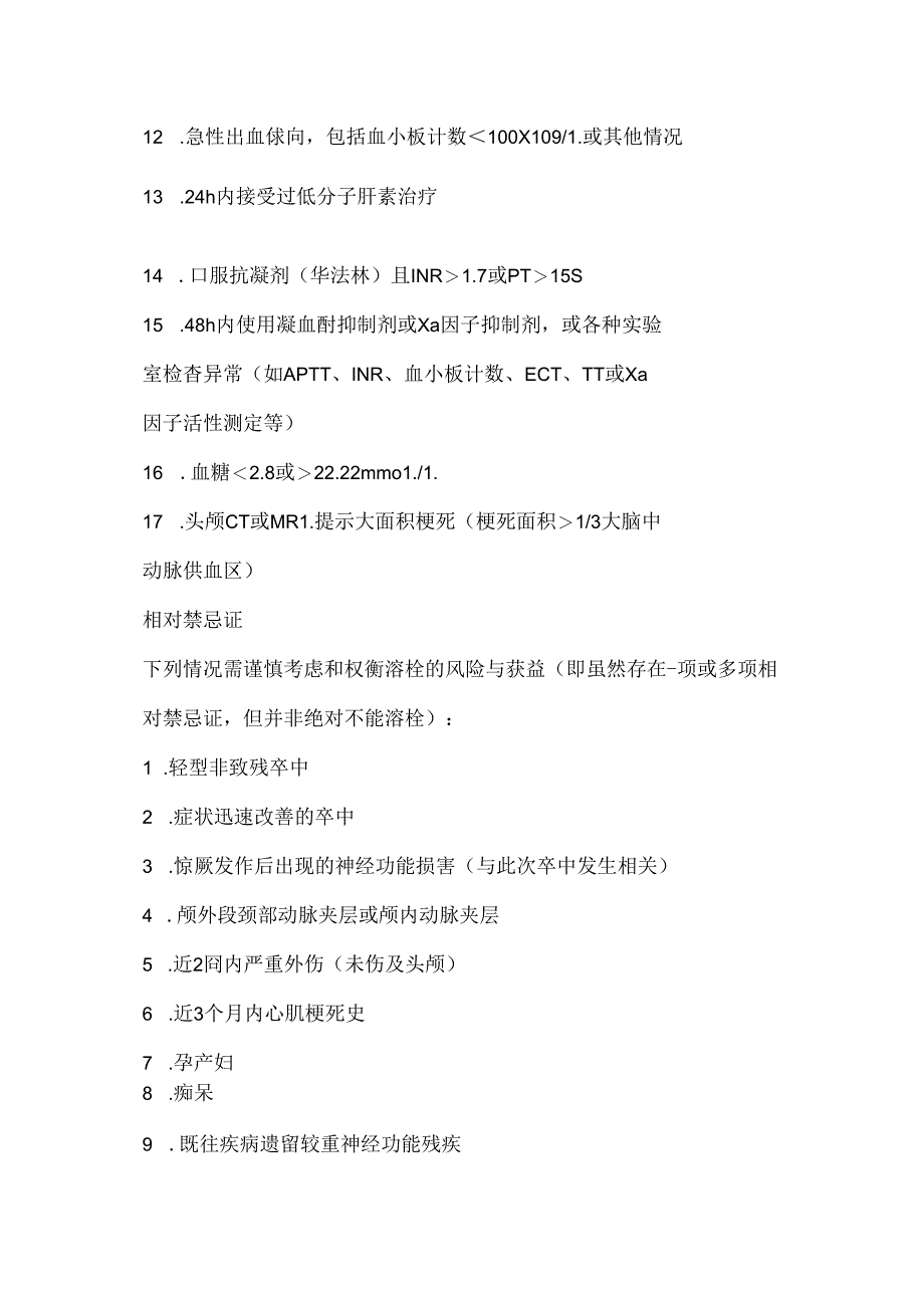 《中国急性缺血性卒中诊治指南2023》血管再通治疗.docx_第3页