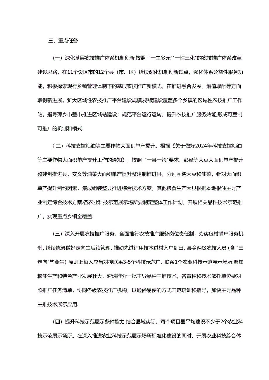 2024年江西省基层农技推广体系改革与建设项目实施方案.docx_第2页