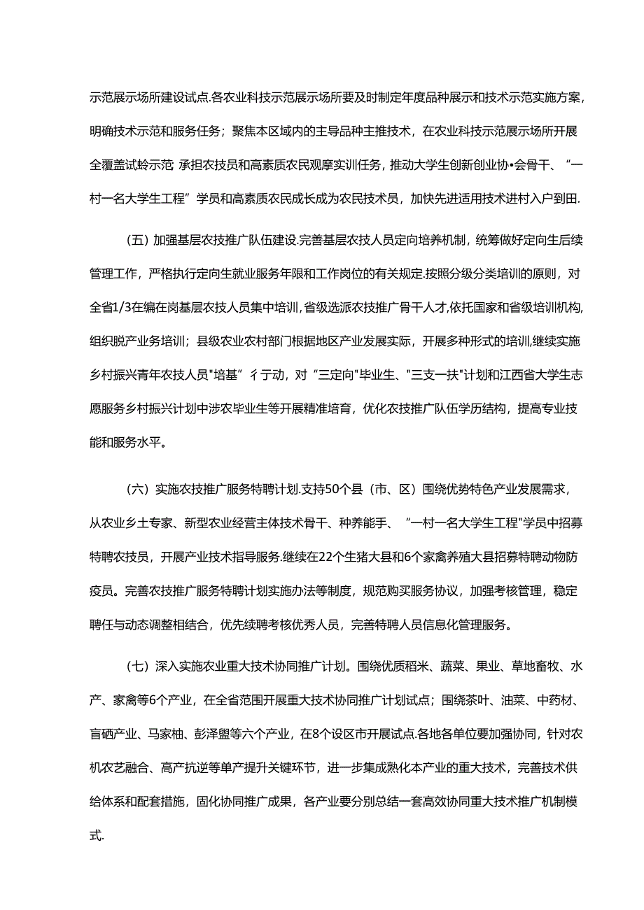 2024年江西省基层农技推广体系改革与建设项目实施方案.docx_第3页