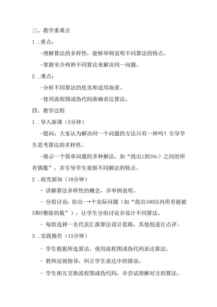 2024浙教版信息技术六年级上册《第8课 算法的多样性》教学设计.docx_第2页