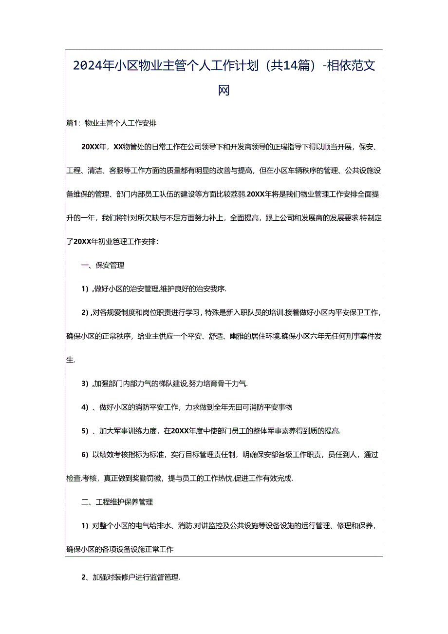 2024年小区物业主管个人工作计划（共14篇）-相依范文网.docx_第1页