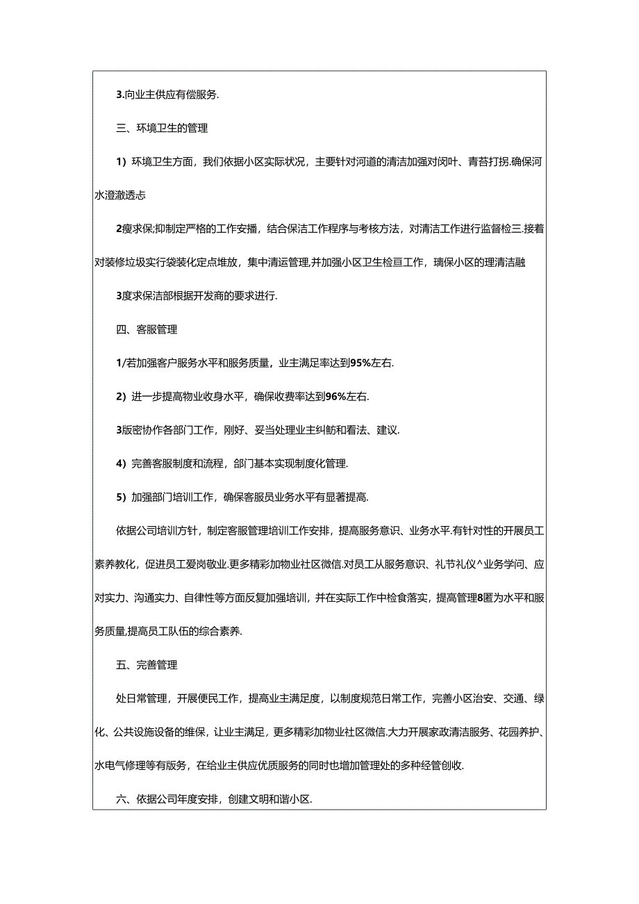 2024年小区物业主管个人工作计划（共14篇）-相依范文网.docx_第2页