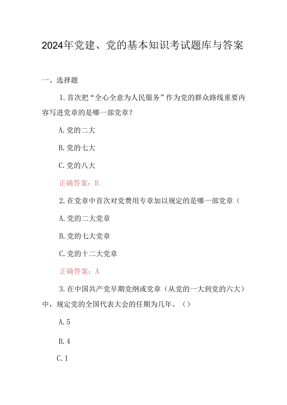 2024年党建、党的基本知识考试题库与答案.docx_第1页