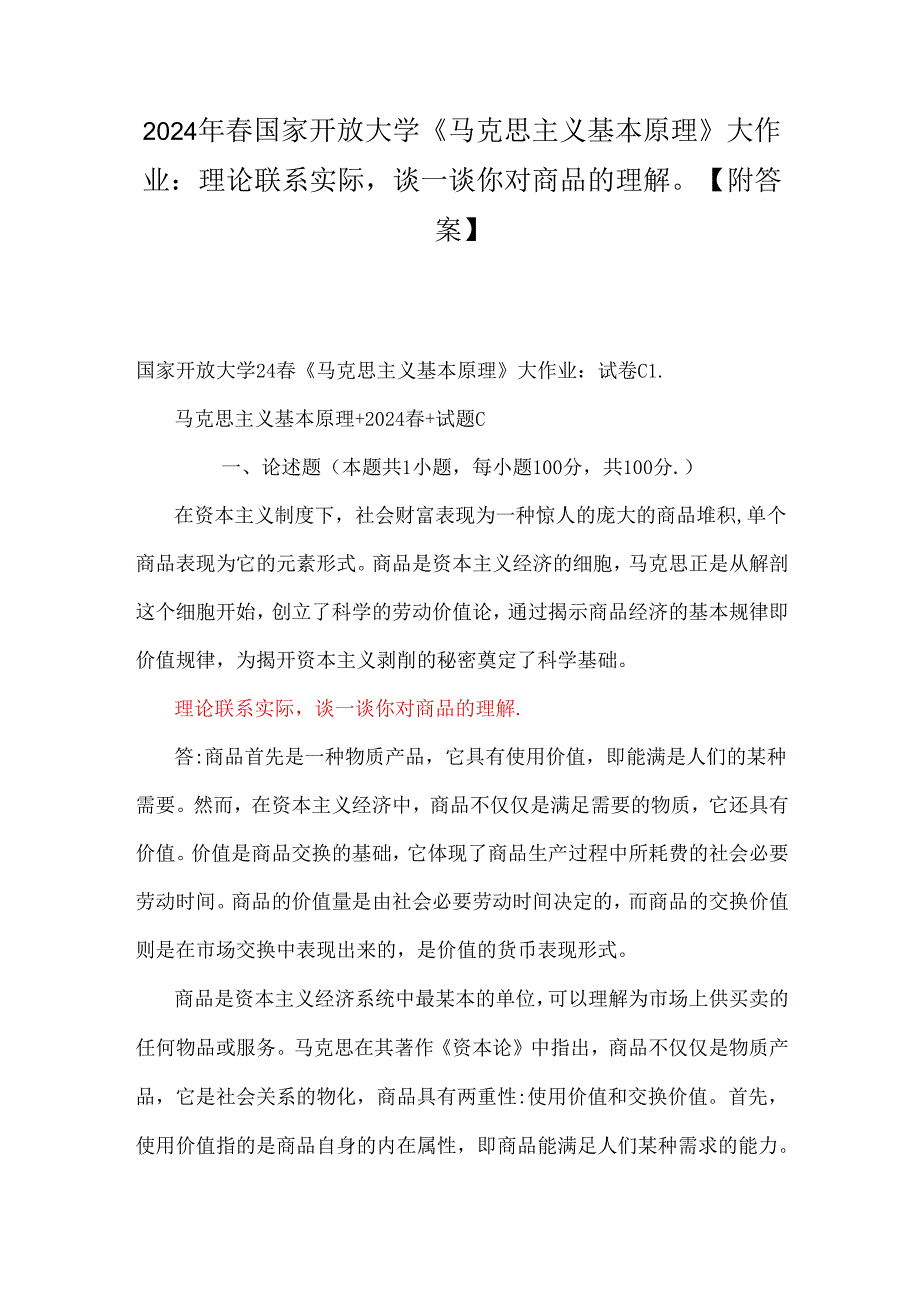 2024年春国家开放大学《马克思主义基本原理》大作业：理论联系实际谈一谈你对商品的理解【附答案】.docx_第1页