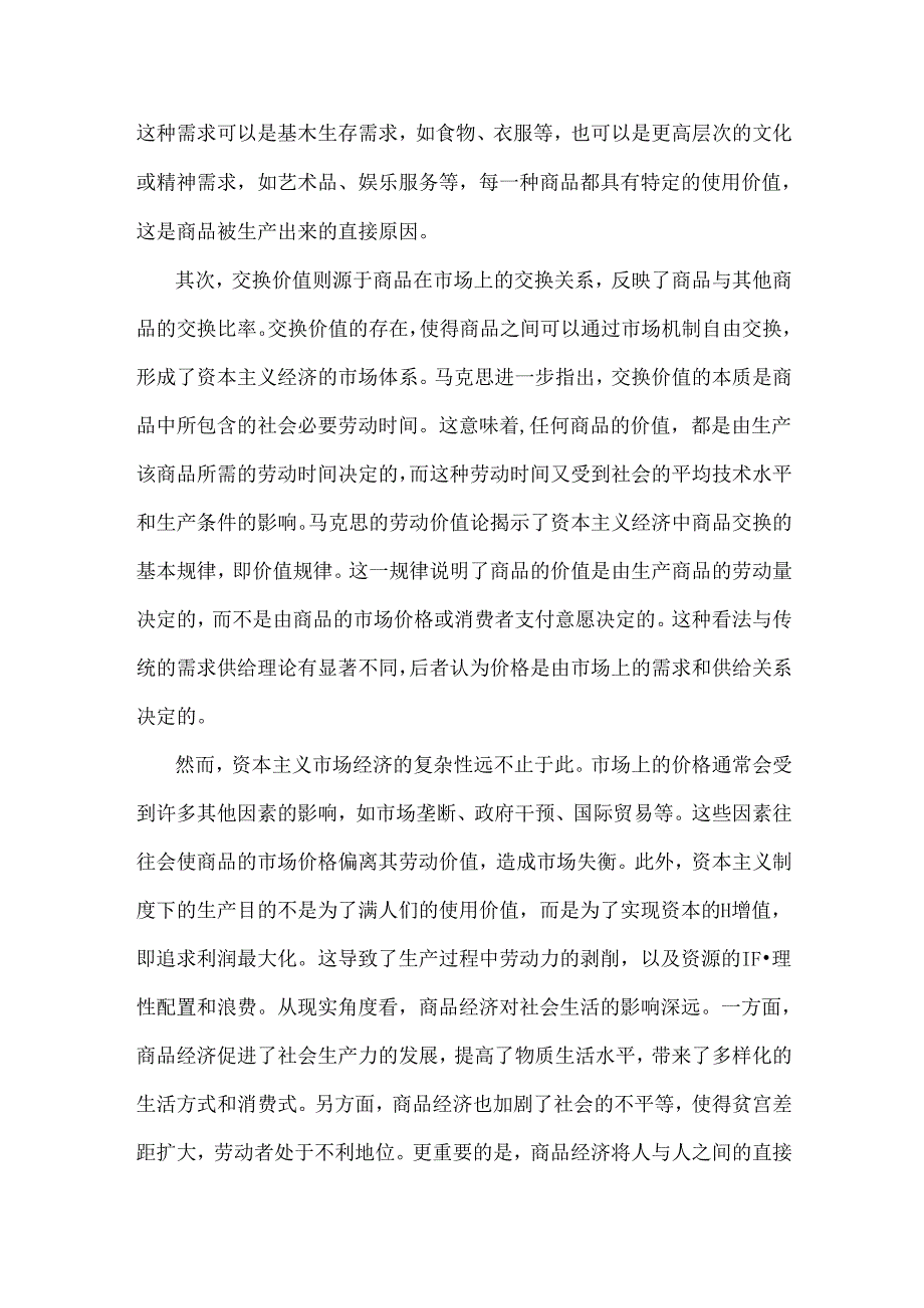 2024年春国家开放大学《马克思主义基本原理》大作业：理论联系实际谈一谈你对商品的理解【附答案】.docx_第2页