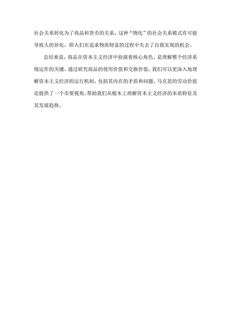 2024年春国家开放大学《马克思主义基本原理》大作业：理论联系实际谈一谈你对商品的理解【附答案】.docx_第3页