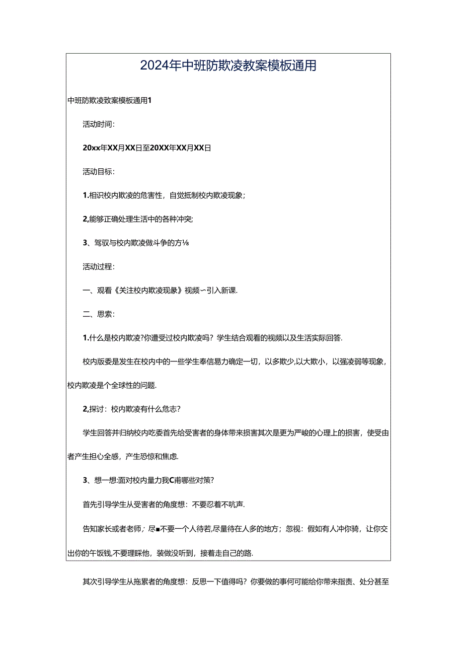 2024年中班防欺凌教案模板通用.docx_第1页