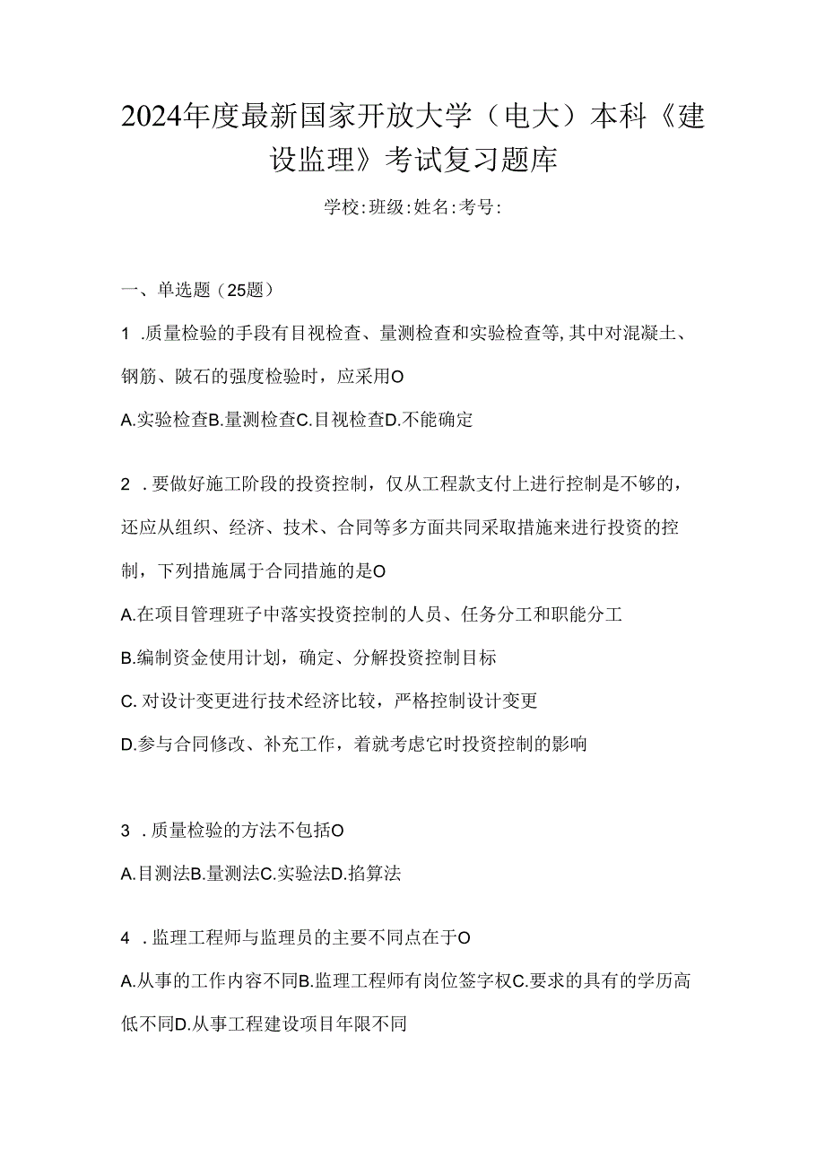 2024年度最新国家开放大学（电大）本科《建设监理》考试复习题库.docx_第1页