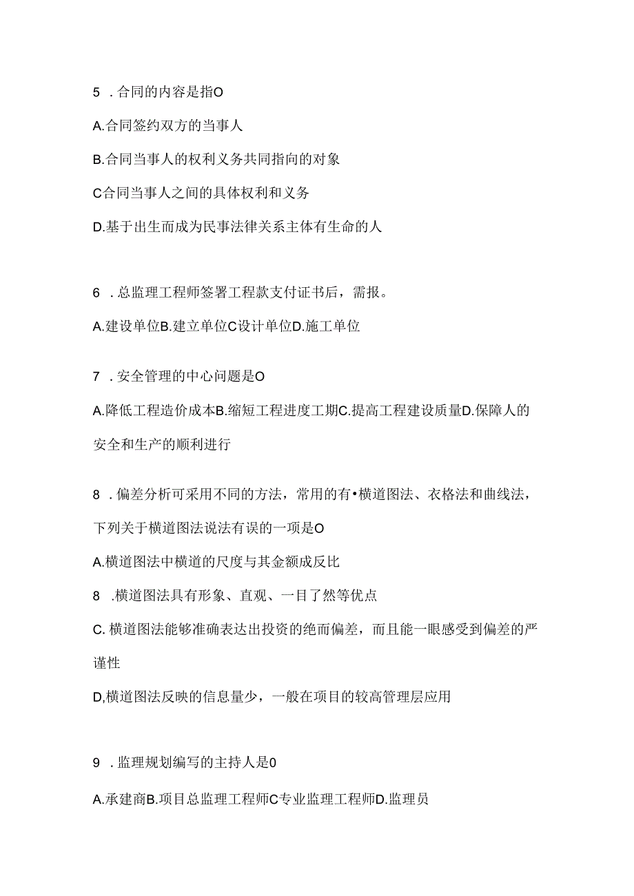 2024年度最新国家开放大学（电大）本科《建设监理》考试复习题库.docx_第2页