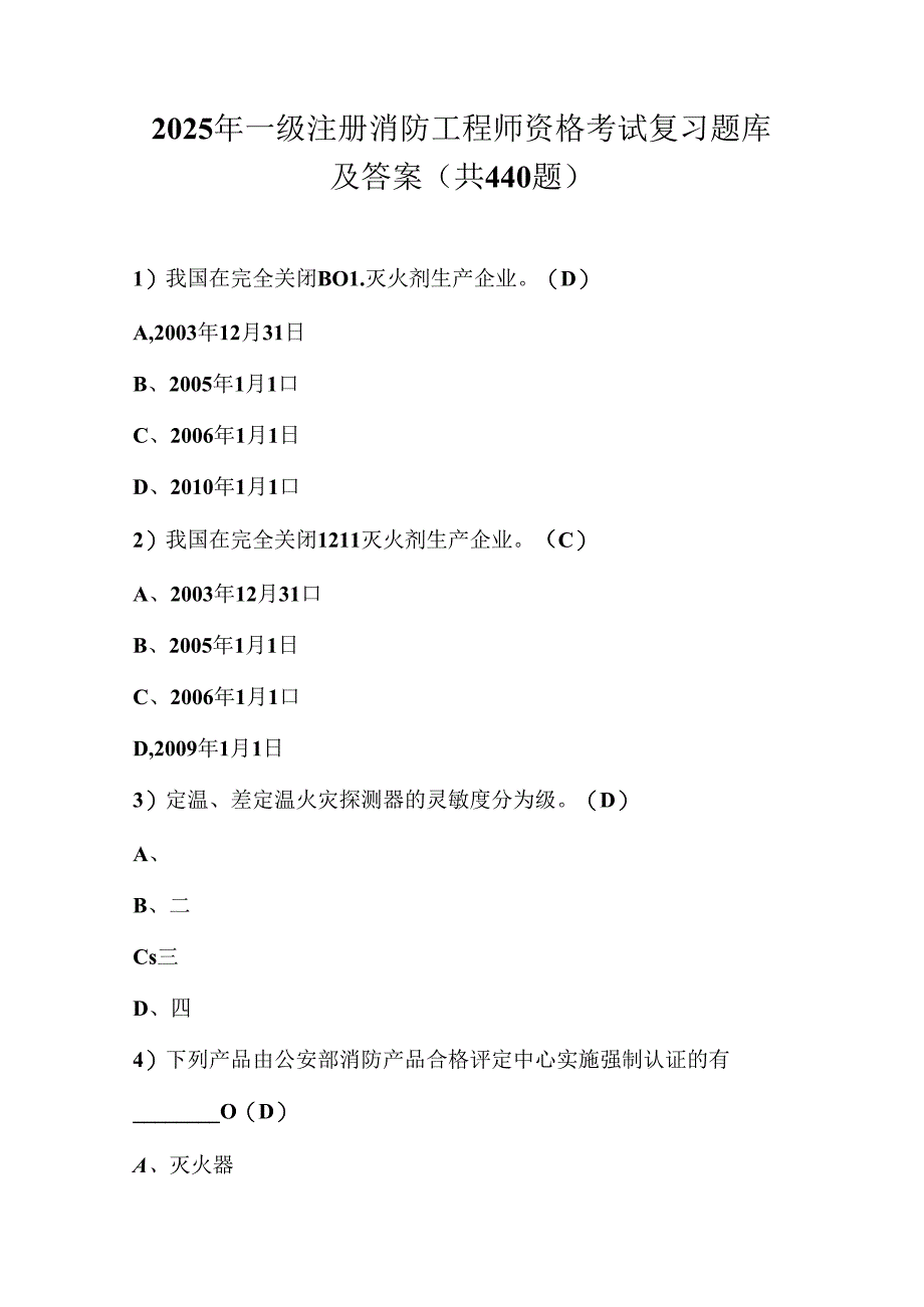 2025年一级注册消防工程师资格考试复习题库及答案（共440题）.docx_第1页