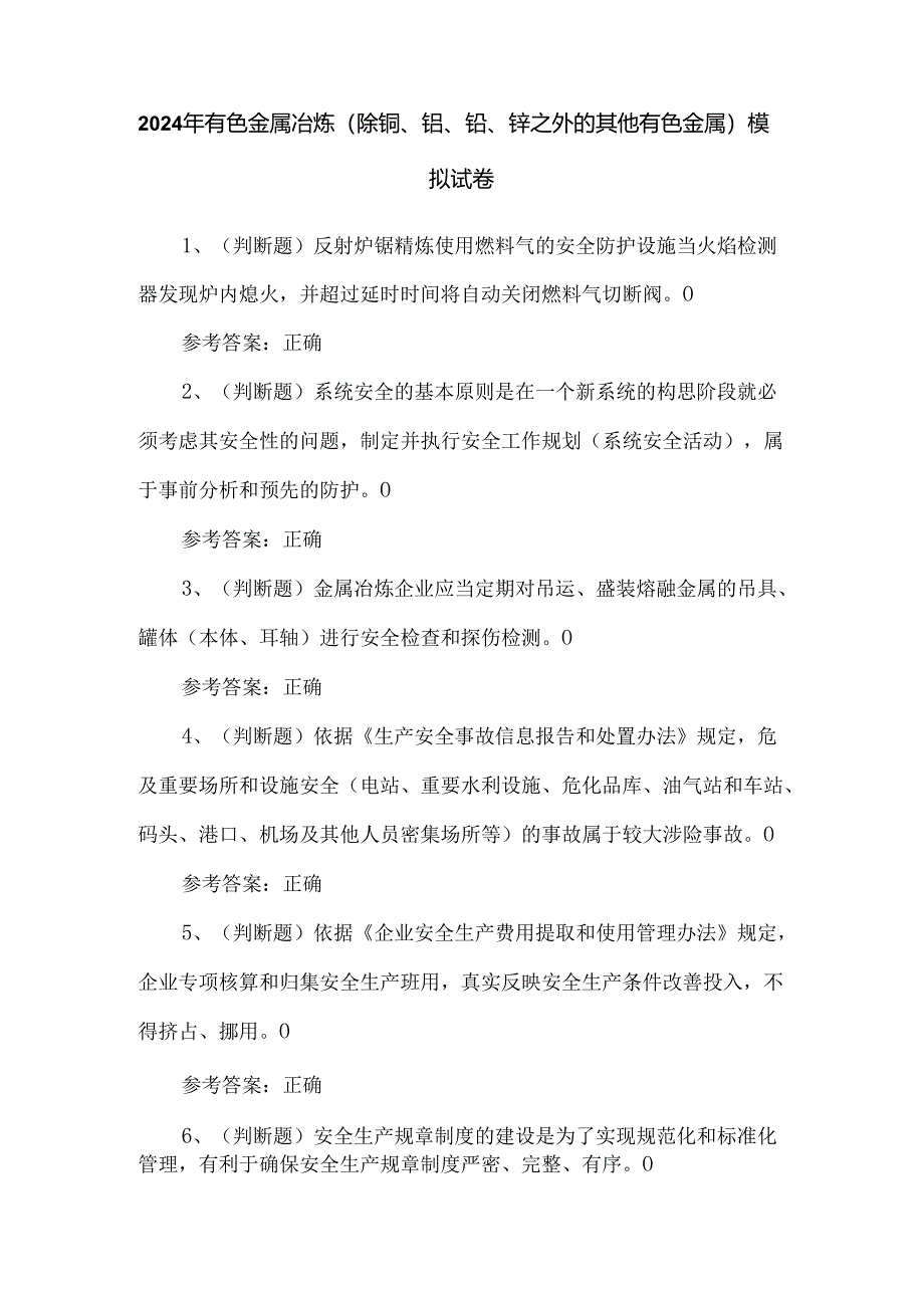 2024年有色金属冶炼（除铜、铝、铅、锌之外的其他有色金属）模拟试卷.docx_第1页