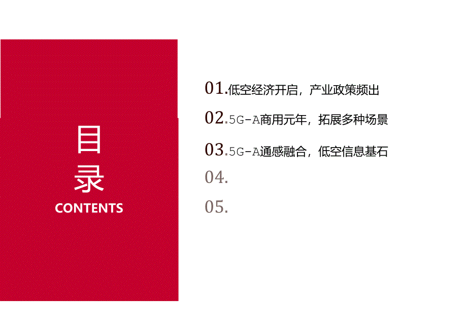 2024年5G-A通感一体赋能低空经济.docx_第2页