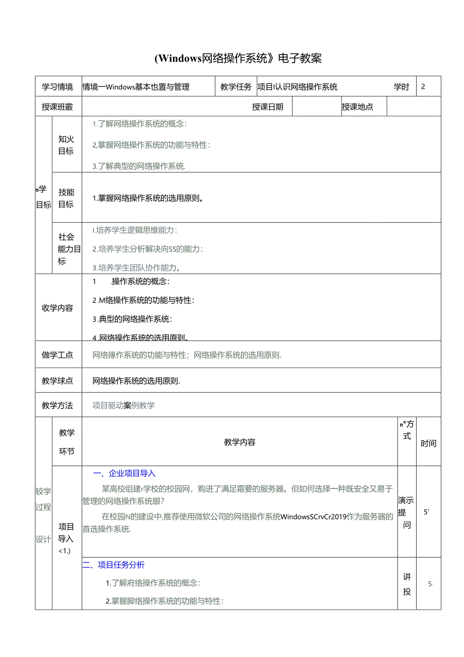 WindowsServer网络操作系统项目教程（WindowsServer2019）教学简案.docx_第1页