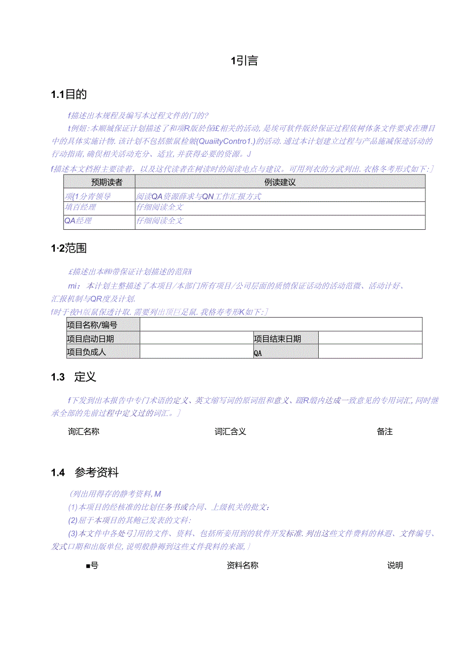 CMMI_质量保证计划 V1.00.docx_第3页