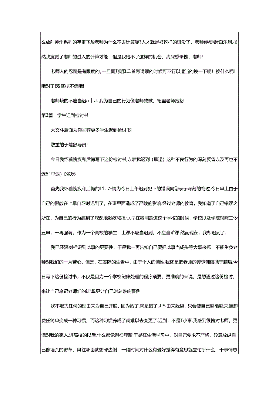 2024年学生迟到检讨书（共3篇）.docx_第3页