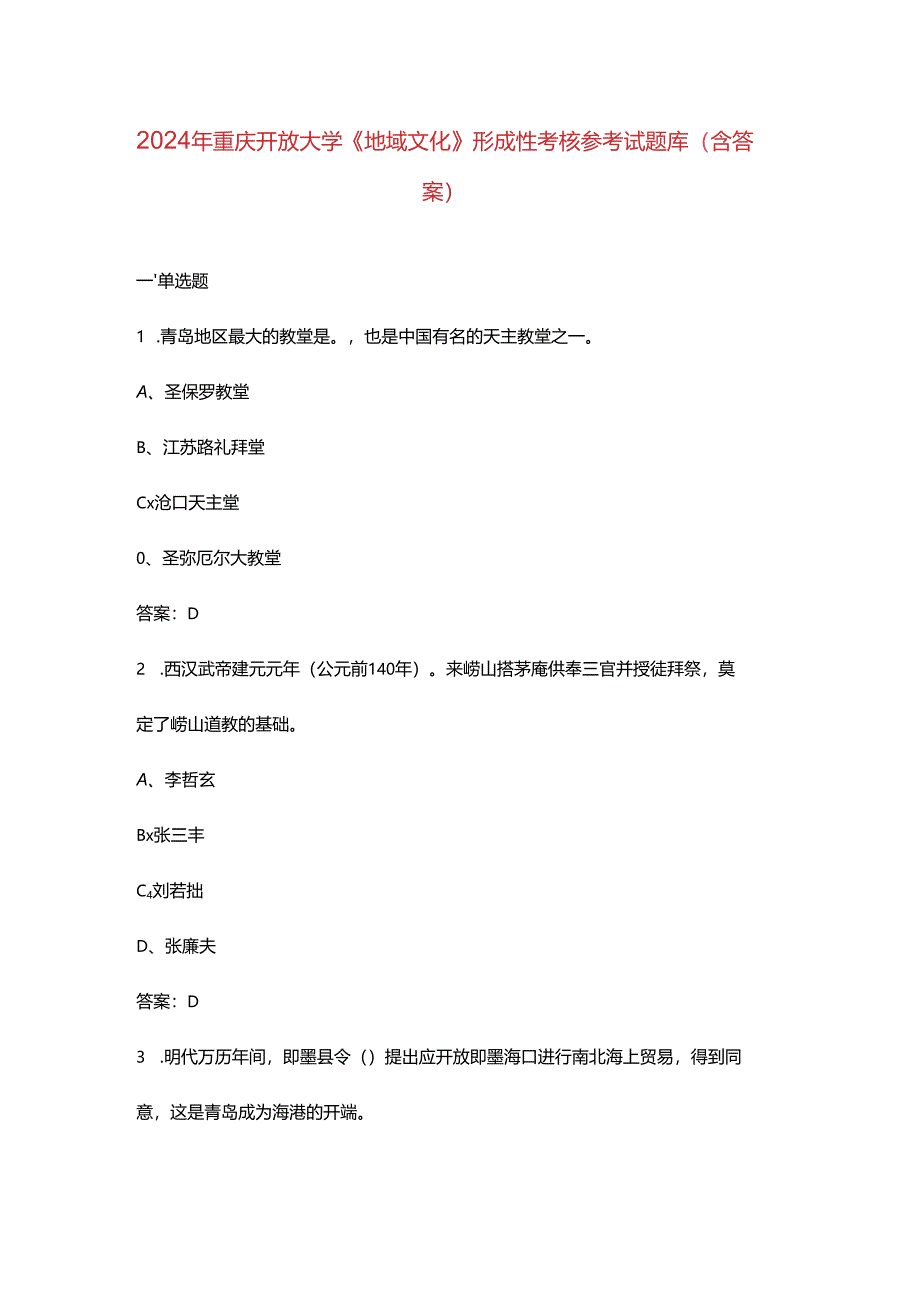 2024年重庆开放大学《地域文化》形成性考核参考试题库（含答案）.docx_第1页