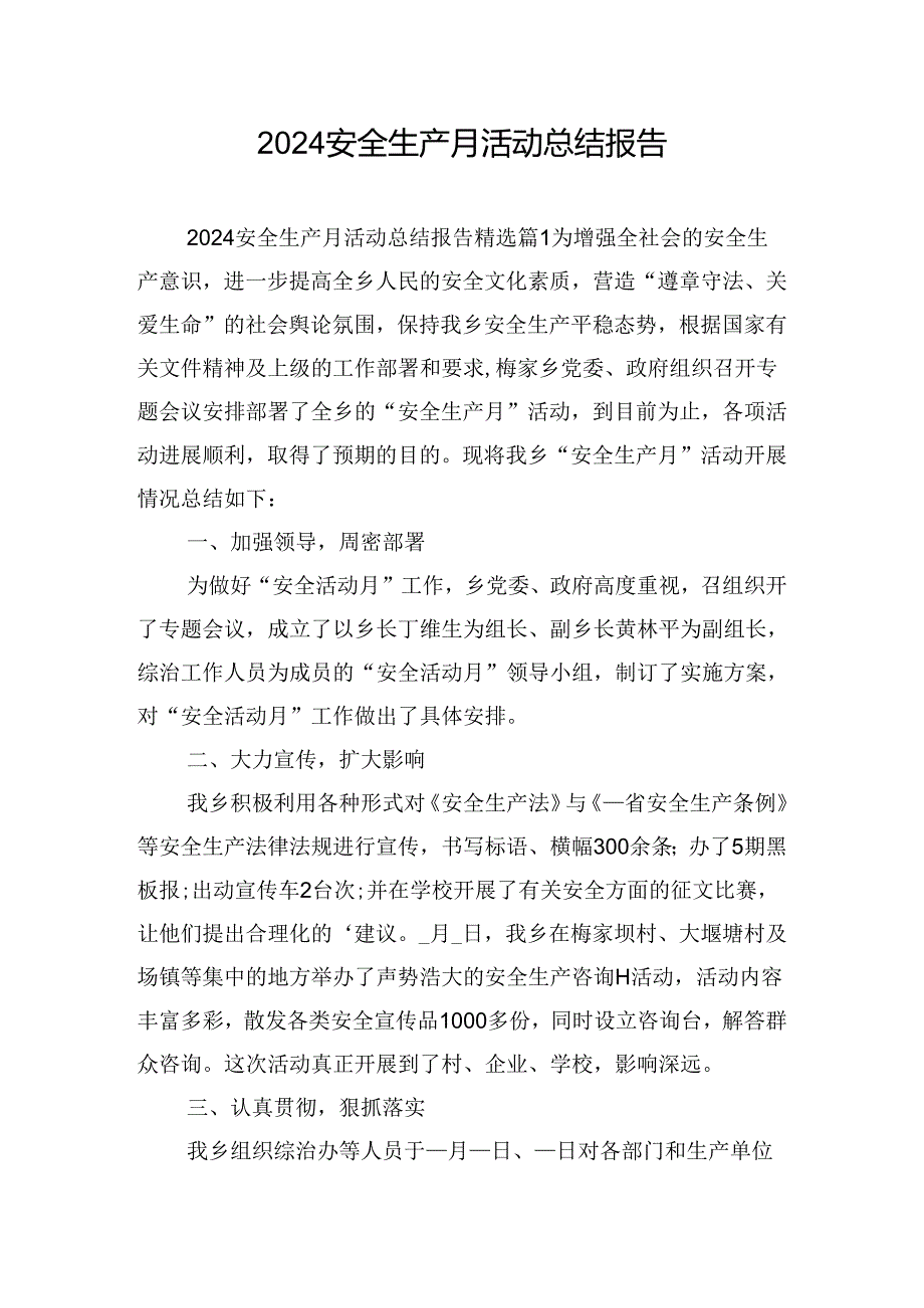 2024安全生产月活动总结报告.docx_第1页