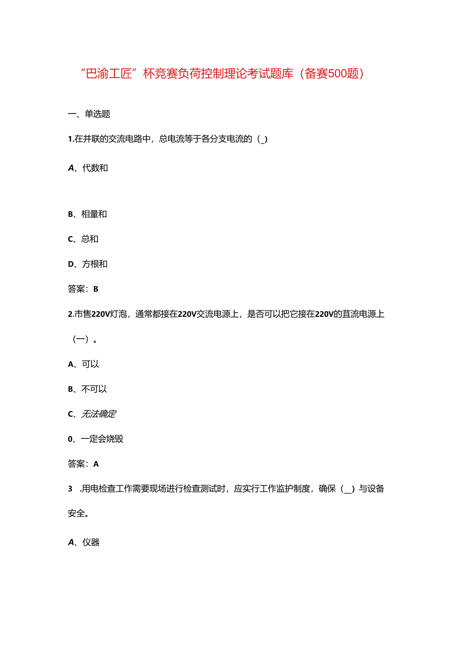 “巴渝工匠”杯竞赛负荷控制理论考试题库（备赛500题）.docx_第1页