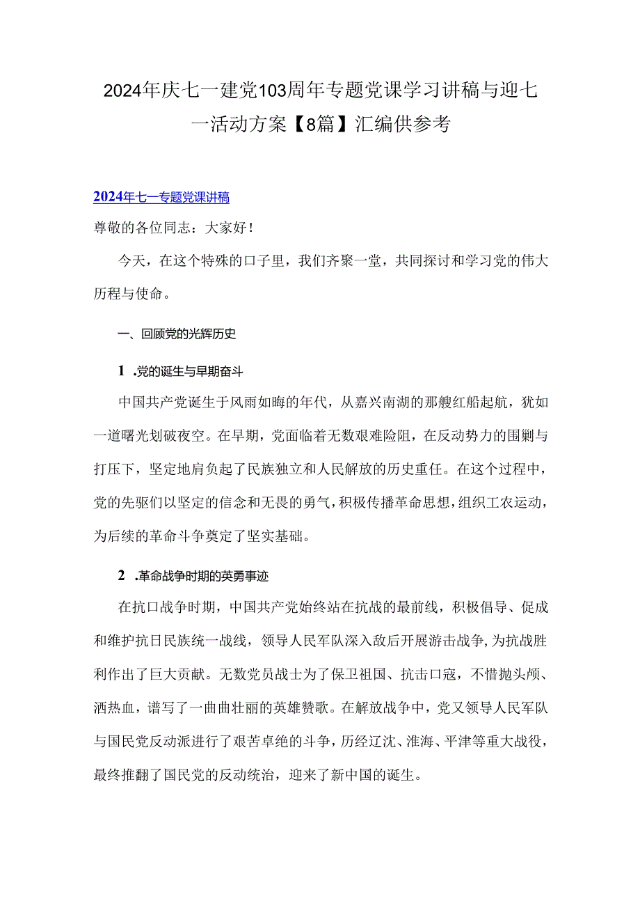 2024年庆七一建党103周年专题党课学习讲稿与迎七一活动方案【8篇】汇编供参考.docx_第1页