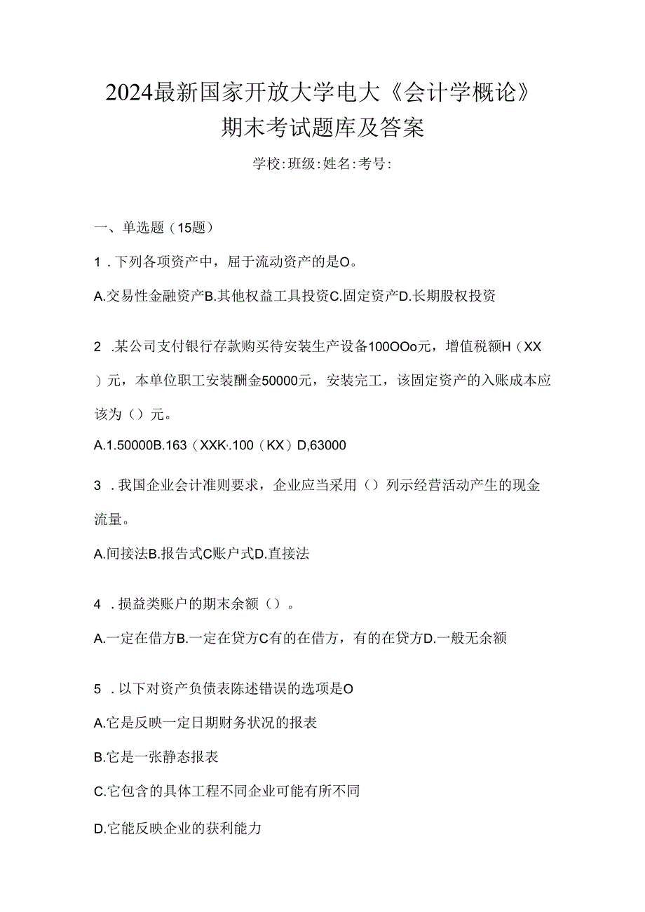 2024最新国家开放大学电大《会计学概论》期末考试题库及答案.docx_第1页