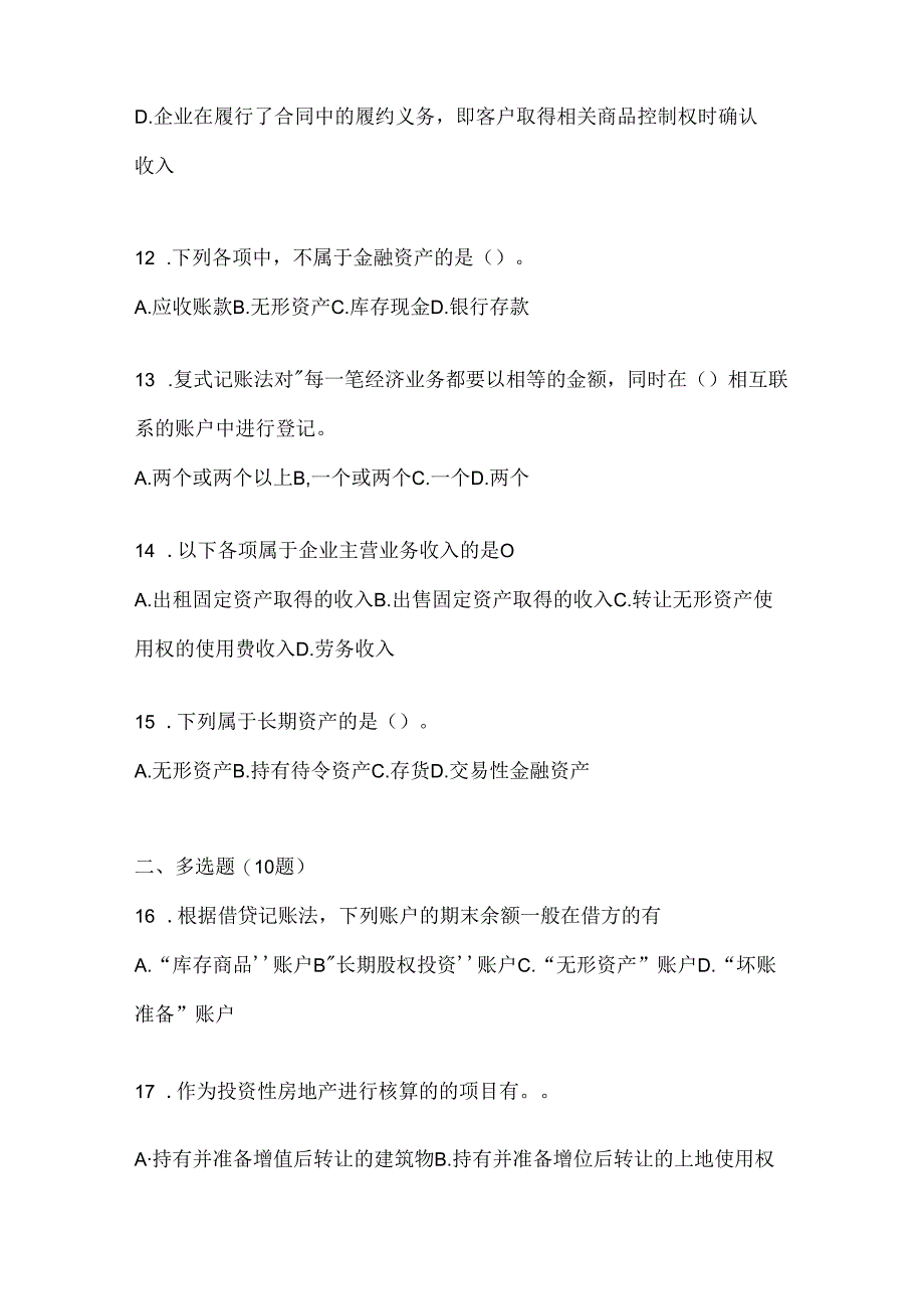 2024最新国家开放大学电大《会计学概论》期末考试题库及答案.docx_第3页