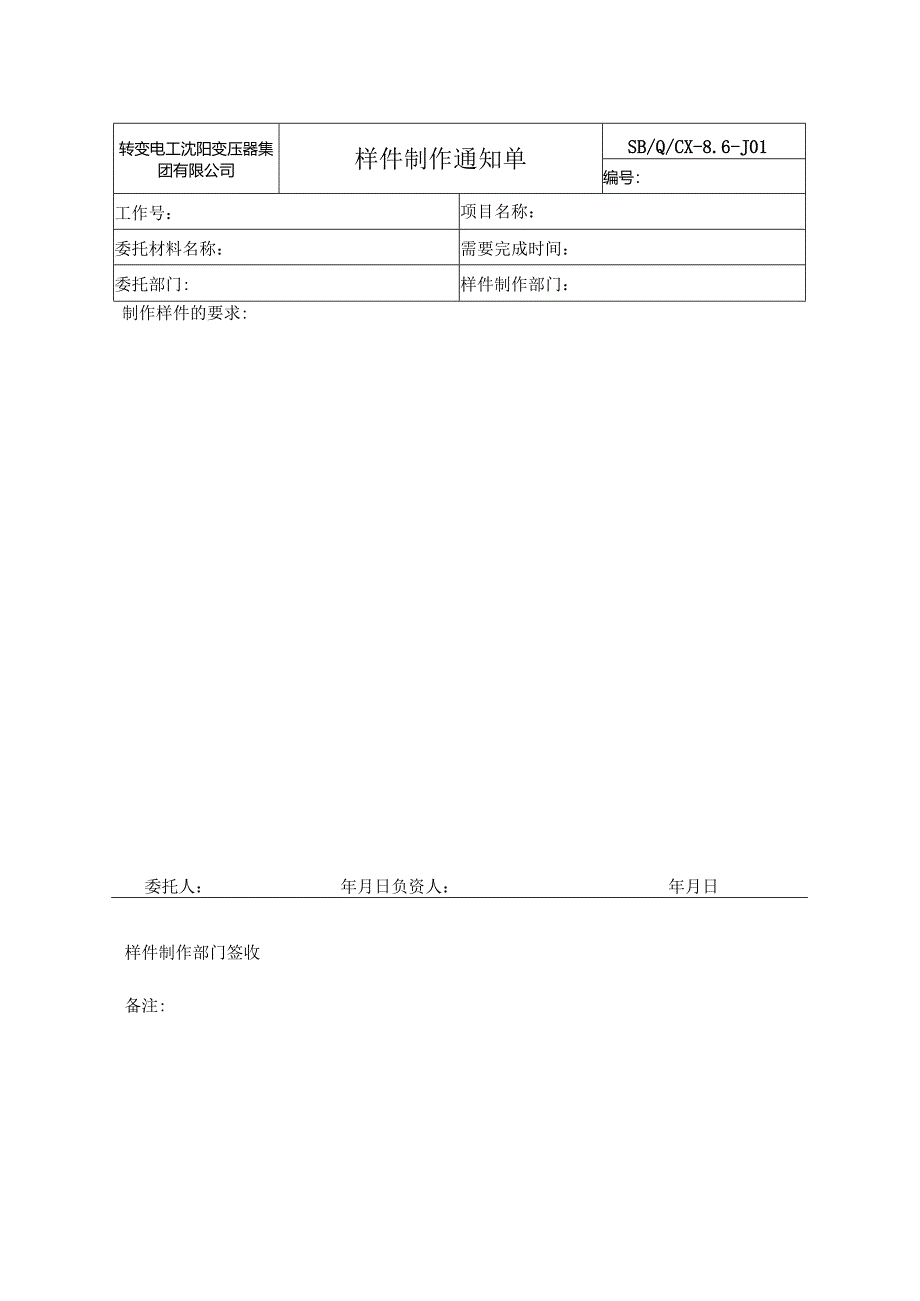 19、SB Q CX-8.6-2020产品和服务放行控制程序-附表.docx_第1页