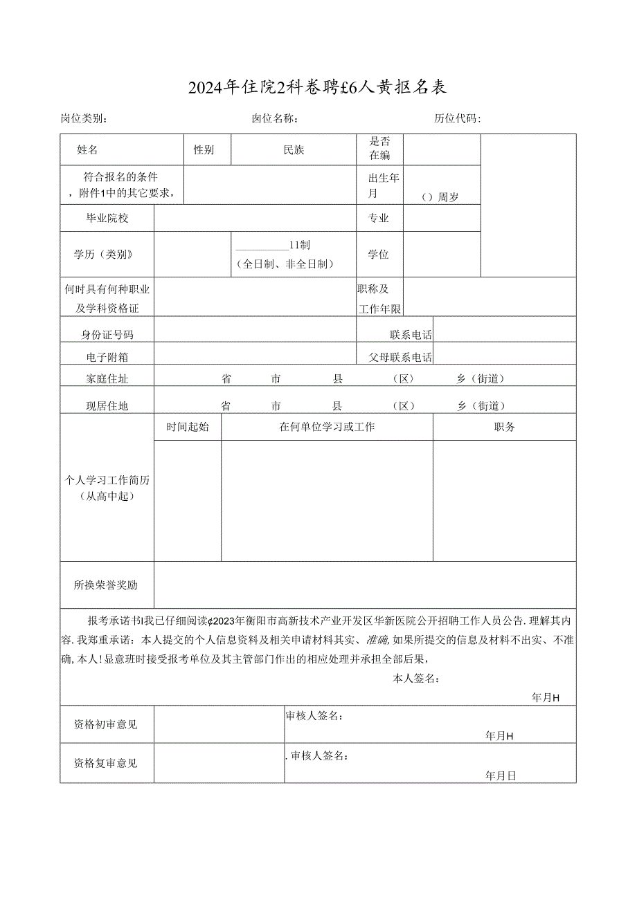 2024年医院公开招聘工作人员报名表.docx_第1页