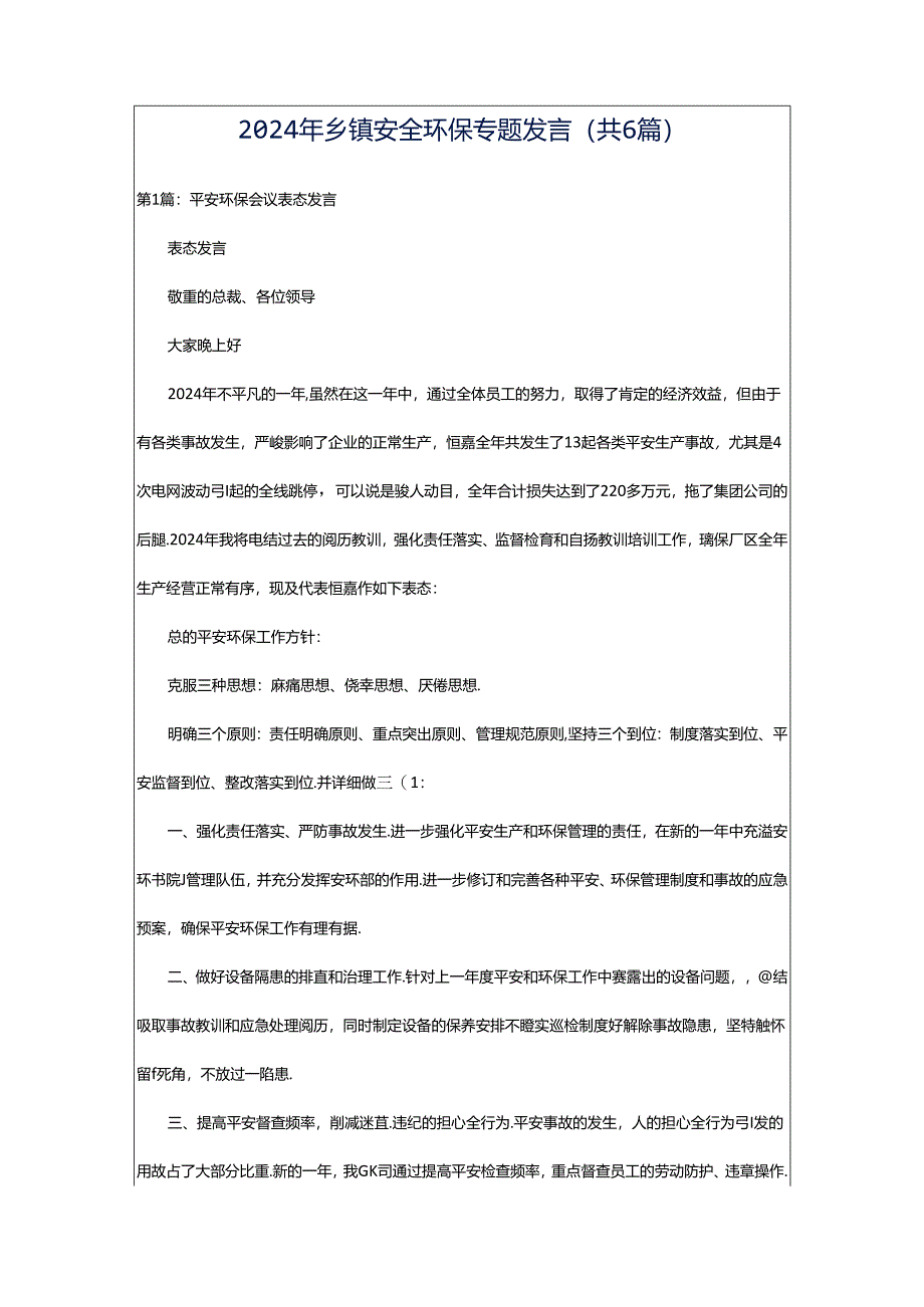 2024年乡镇安全环保专题发言（共6篇）.docx_第1页