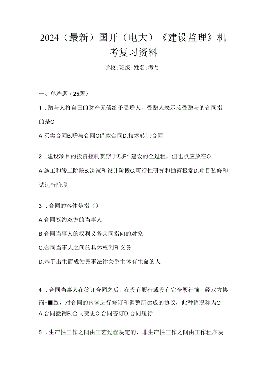 2024（最新）国开（电大）《建设监理》机考复习资料.docx_第1页