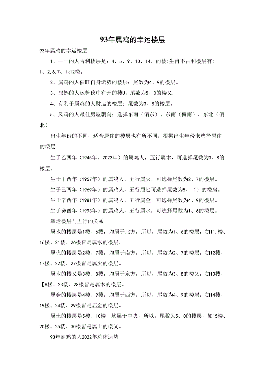 93年属鸡的幸运楼层.docx_第1页