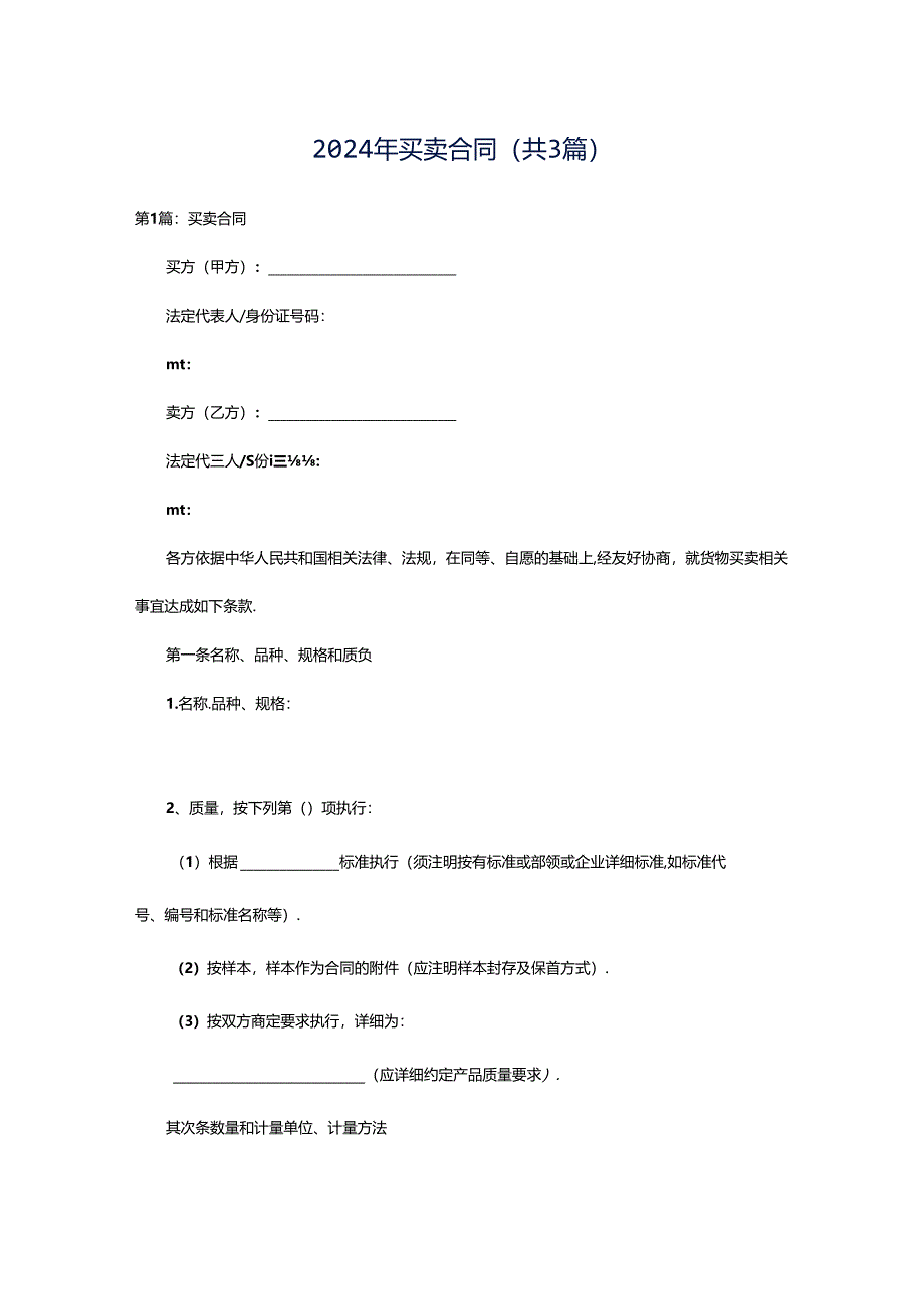 2024年买卖合同（共3篇）.docx_第1页