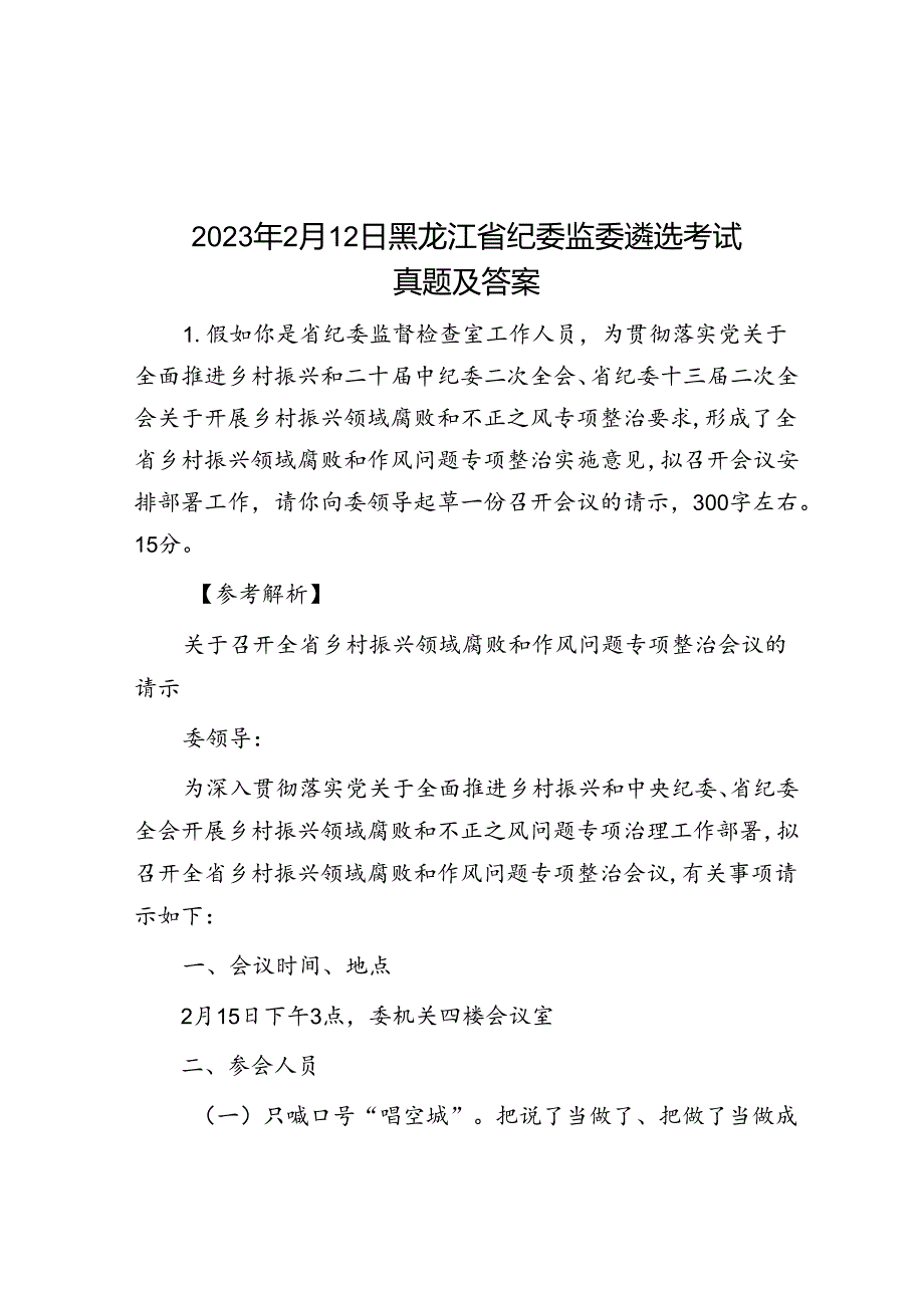 2023年2月12日黑龙江省纪委监委遴选考试真题及答案.docx_第1页