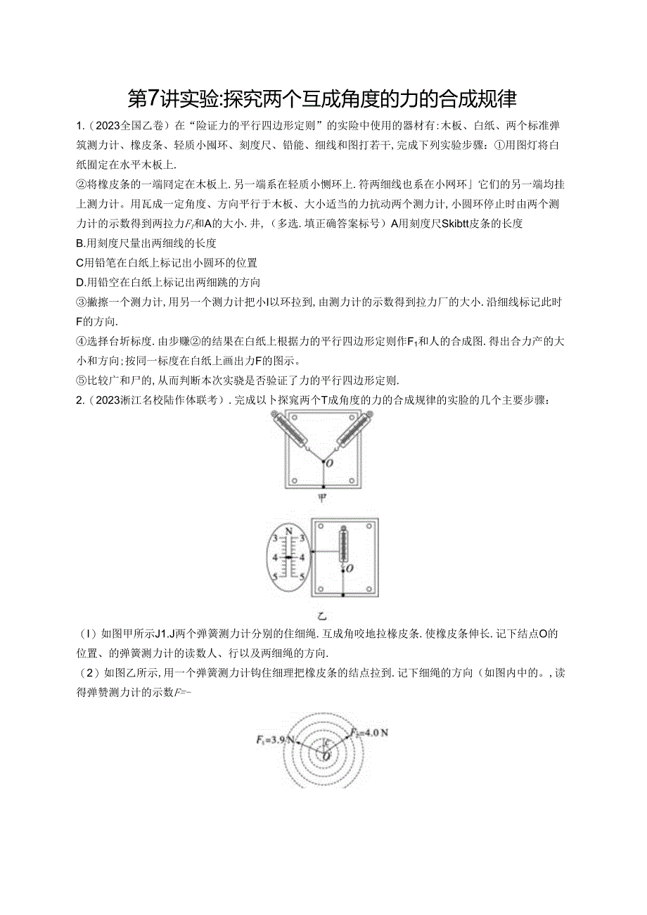 2025优化设计一轮第7讲 实验 探究两个互成角度的力的合成规律.docx_第1页