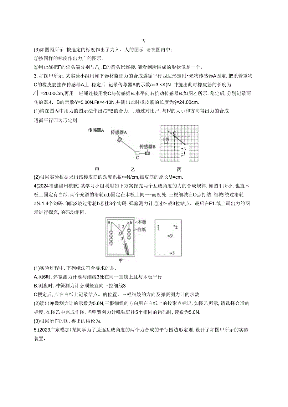 2025优化设计一轮第7讲 实验 探究两个互成角度的力的合成规律.docx_第2页