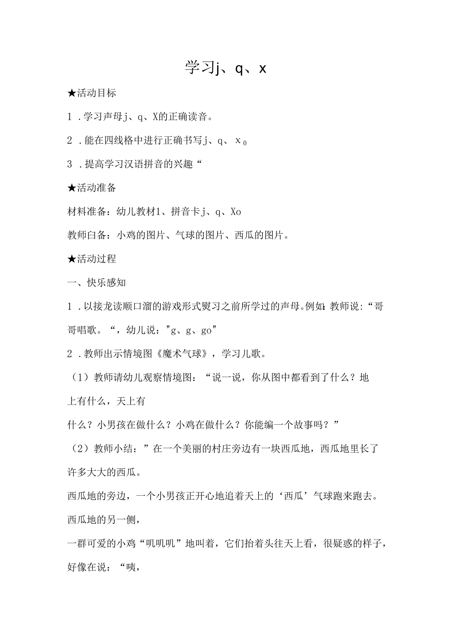 jqx 教学设计 通用版汉语拼音教学单韵母 声母.docx_第1页