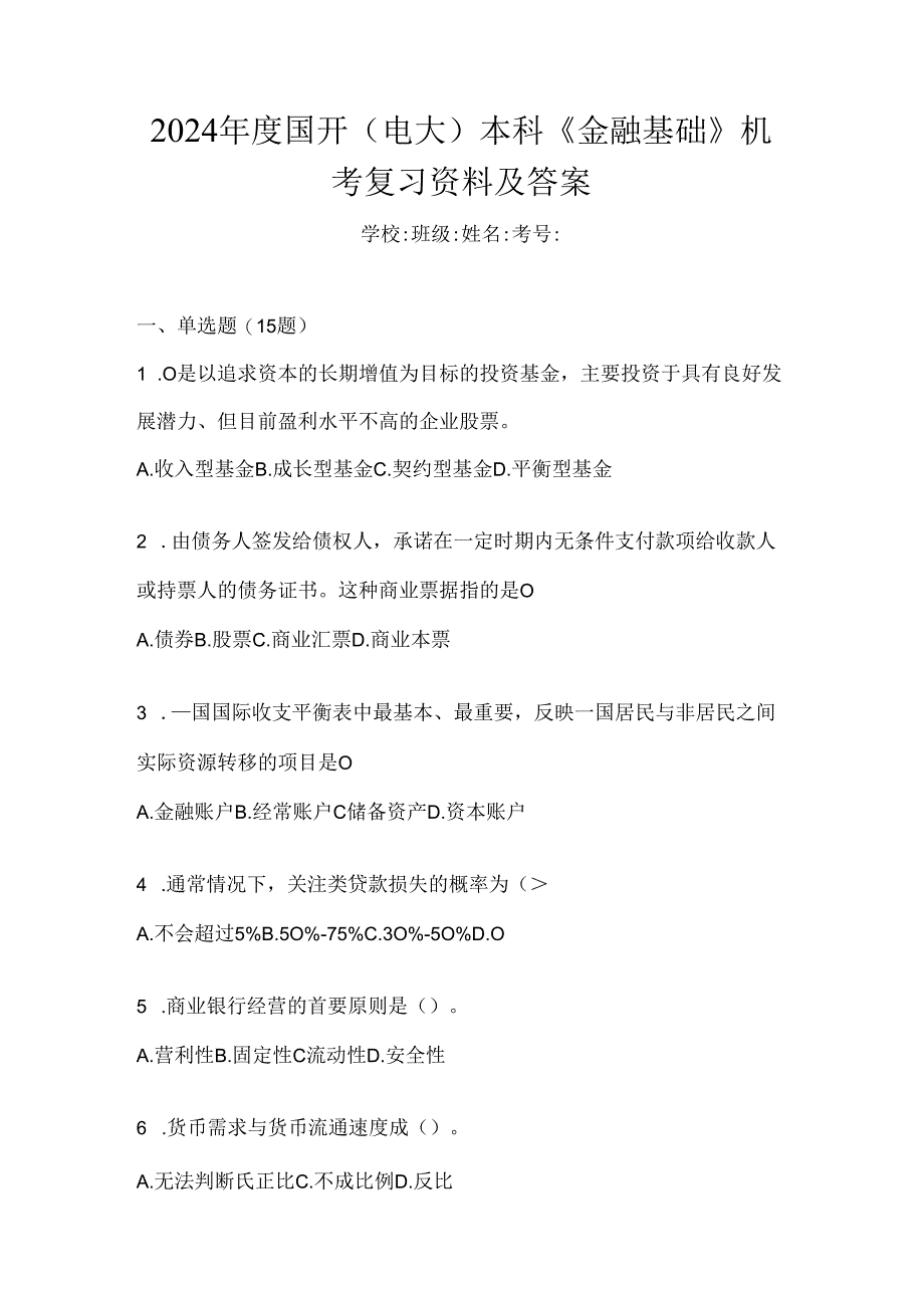 2024年度国开（电大）本科《金融基础》机考复习资料及答案.docx_第1页