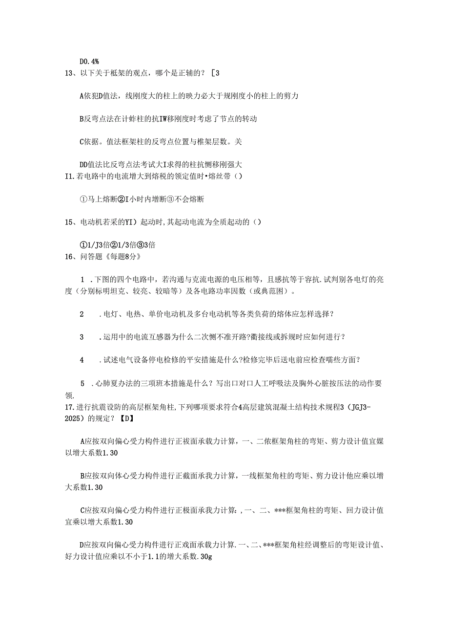 2024年山东省一级注册结构工程师基础考试练习题最新考试试题库(完整版).docx_第3页