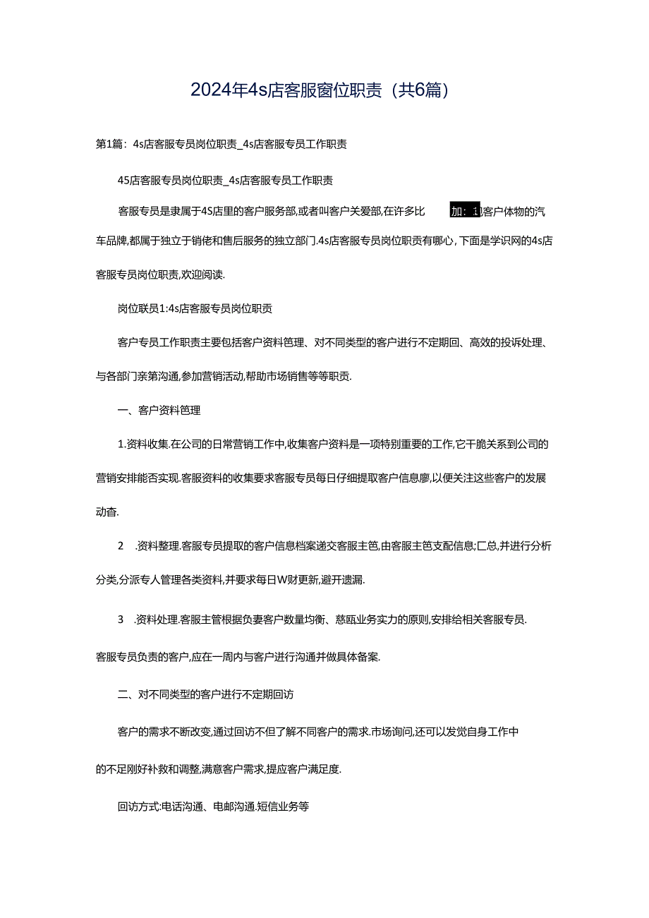 2024年4s店客服岗位职责（共6篇）.docx_第1页