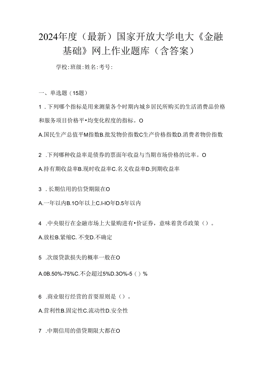 2024年度（最新）国家开放大学电大《金融基础》网上作业题库（含答案）.docx_第1页