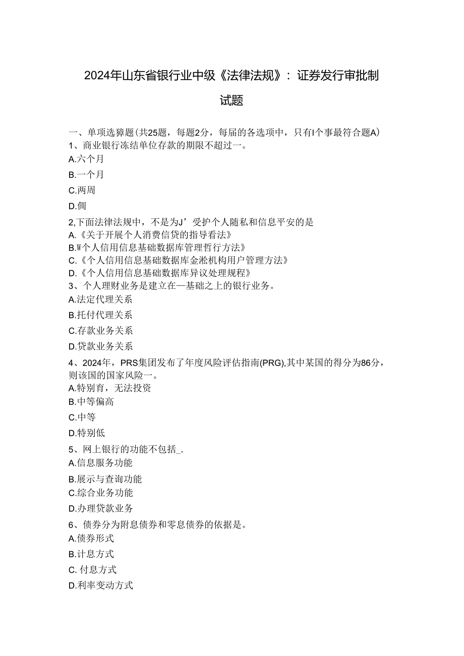 2024年山东省银行业中级法律法规：证券发行审批制试题.docx_第1页