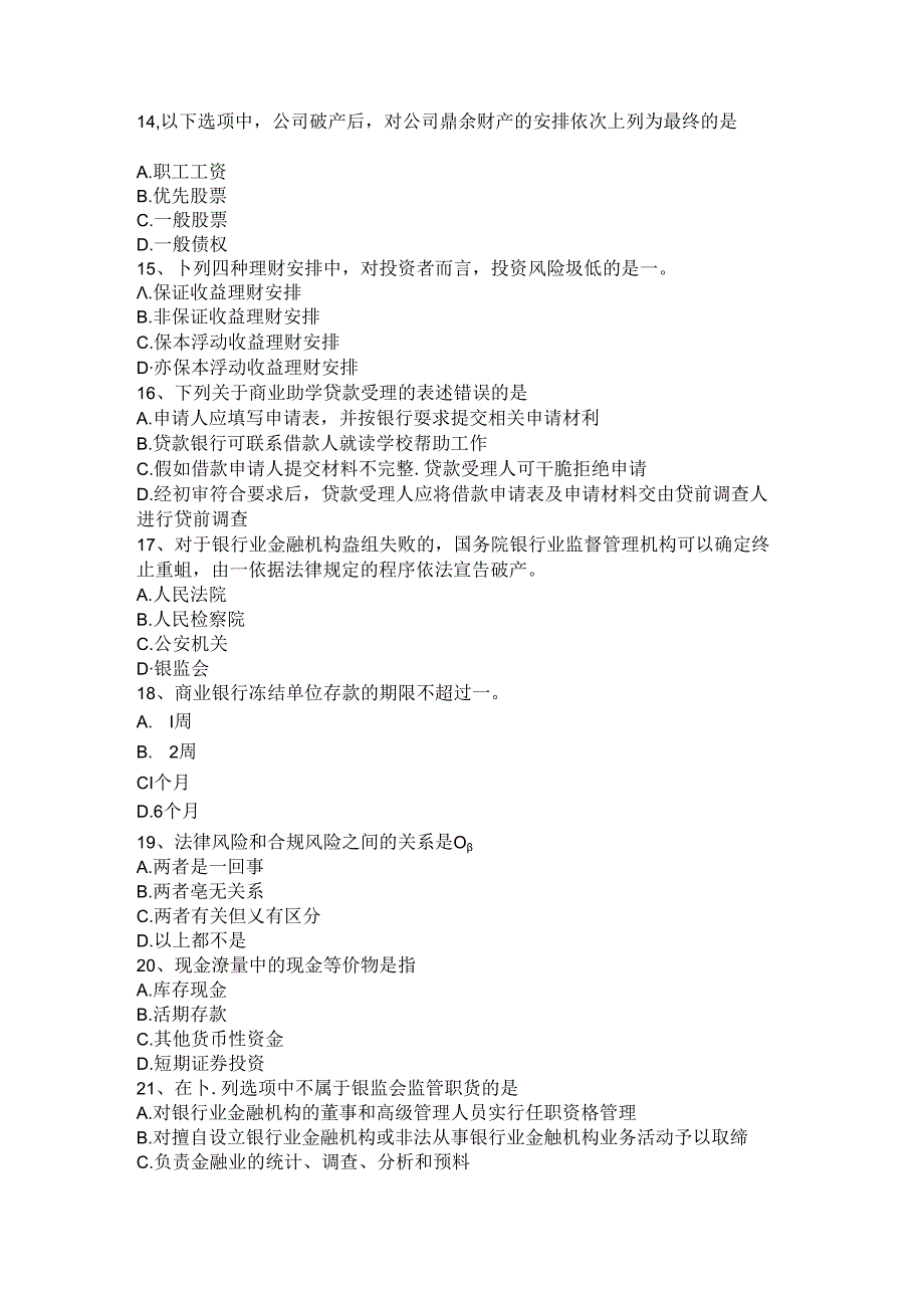 2024年山东省银行业中级法律法规：证券发行审批制试题.docx_第3页