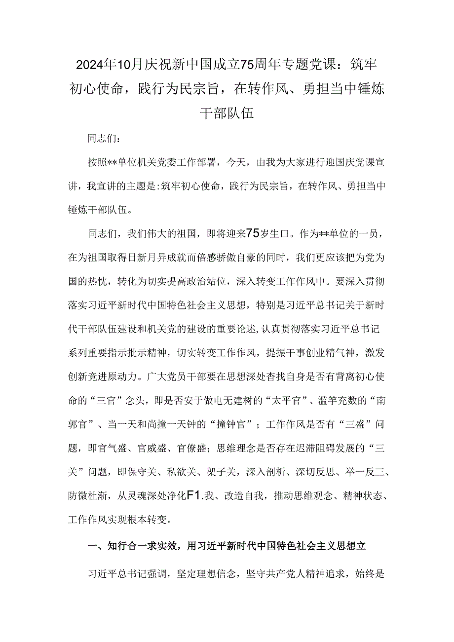 2024年10月庆祝新中国成立75周年专题党课：筑牢初心使命践行为民宗旨在转作风、勇担当中锤炼干部队伍.docx_第1页