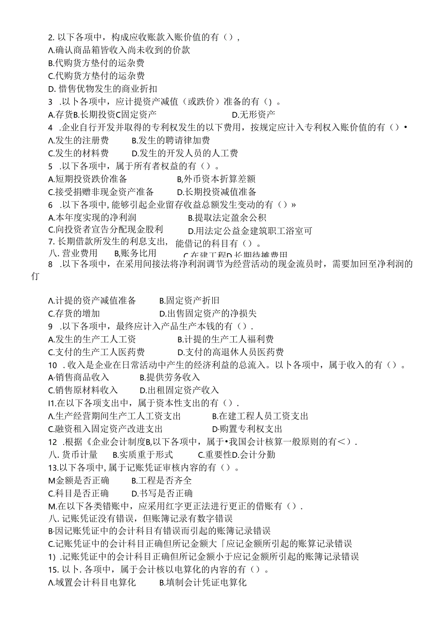 《初级会计实务》考试试题与答案.docx_第3页
