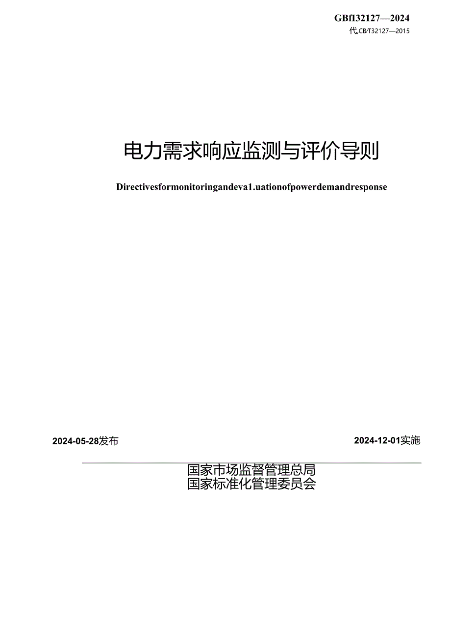 GBT 32127-2024 电力需求响应监测与评价导则.docx_第2页