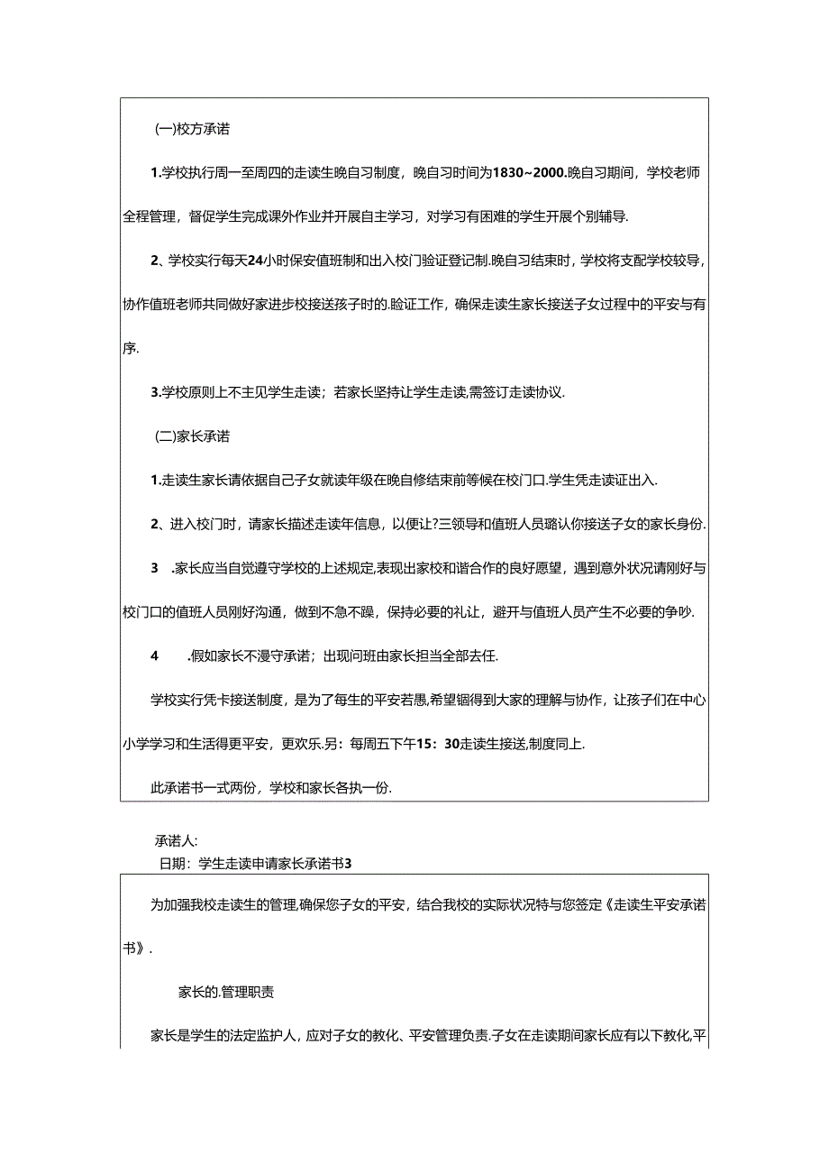 2024年学生走读申请家长承诺书范文（通用13篇）.docx_第2页