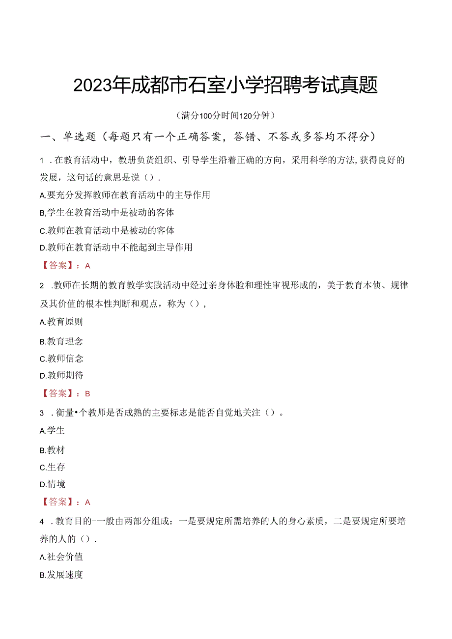 2023年成都市石室小学招聘考试真题.docx_第1页