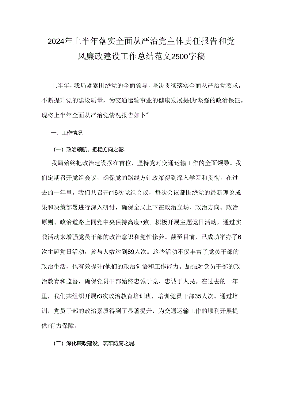 2024年上半年【2篇文】落实全面从严治党主体责任报告和党风廉政建设工作总结.docx_第2页