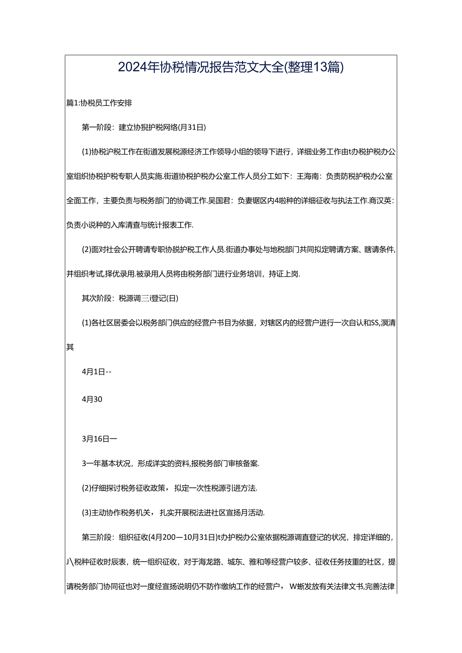 2024年协税情况报告范文大全（整理13篇）.docx_第1页