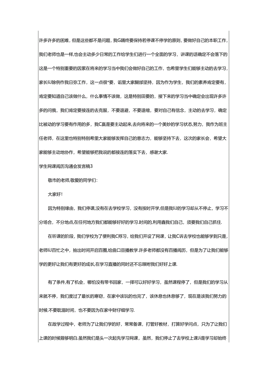 2024年学生网课经验交流会发言稿（通用7篇）.docx_第3页